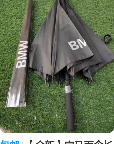 包邮【全新】宝马雨伞长伞 27寸超大伞面汽...