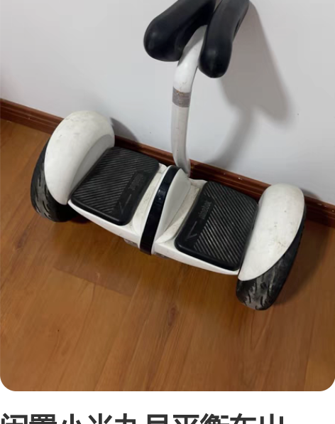 闲置小米九号平衡车出售，买5年了，闲置很久...
