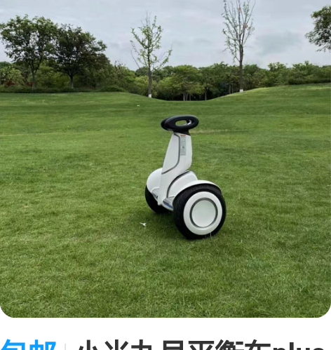 包邮小米九号平衡车plus小米9号平衡车p...