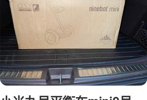 小米九号平衡车mini9号 全新未使用，拆...