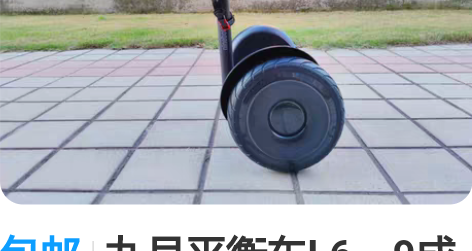包邮九号平衡车L6，9成新，送头盔， 感兴...