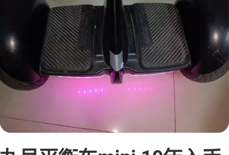 九号平衡车mini 19年入手 车况 左轮...