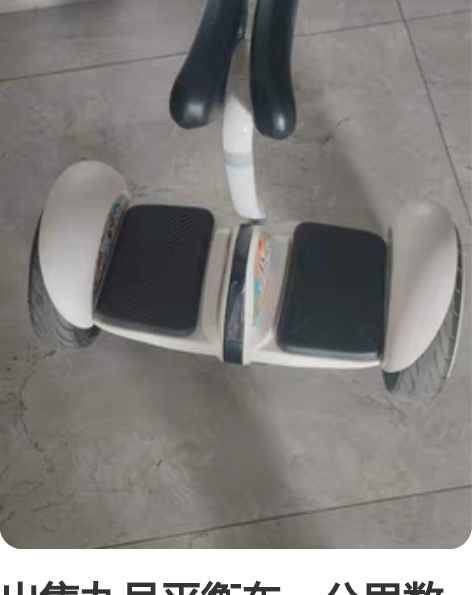 出售九号平衡车，公里数不高，有几年了，换了...