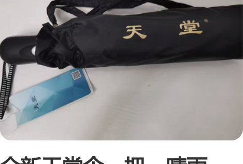 全新天堂伞一把，晴雨伞，两用，很高级的全自...