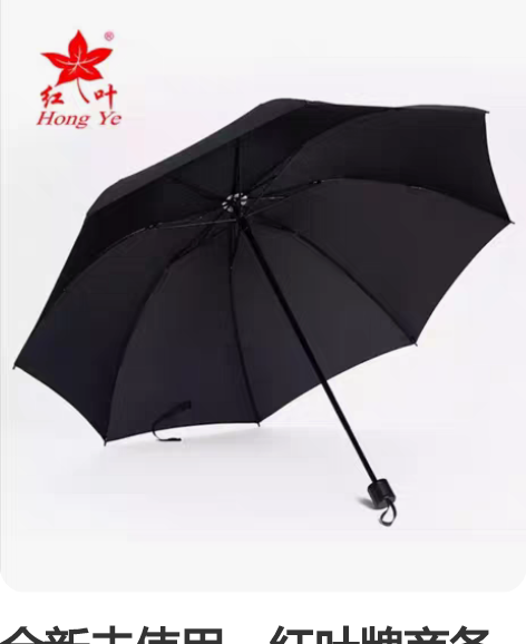 全新未使用，红叶牌商务纯黑色雨伞， 加大加...