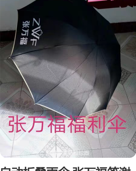 自动折叠雨伞 张万福答谢消费者做活动送的一...