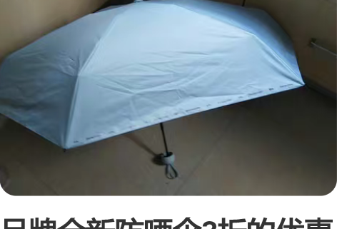 品牌全新防晒伞3折的优惠出小镜子5元一起带...