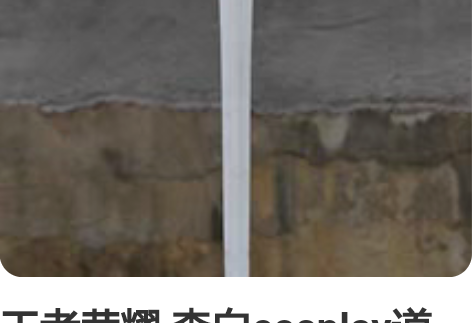 王者荣耀 李白cosplay道具 鸣剑曳影...