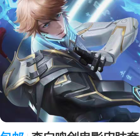 包邮李白鸣剑曳影皮肤套装 1.购买流程点开...