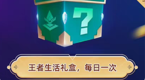 包邮王者荣耀生活礼盒 每日一次 可中奖品：...