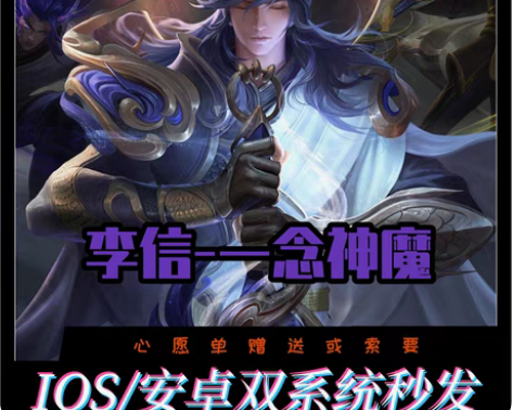 包邮王者送荣耀李信一念神魔皮肤 金蝉唐三藏...