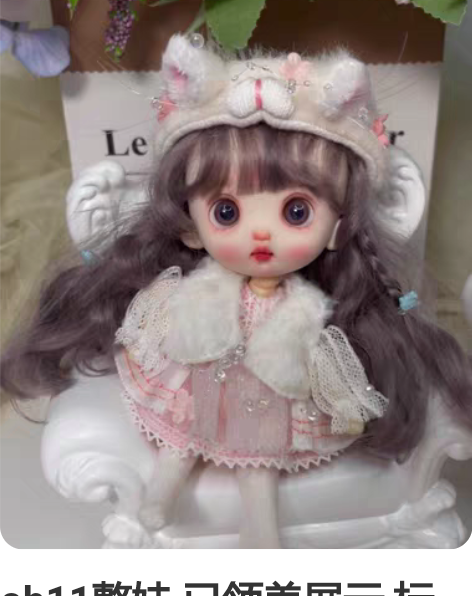 ob11整娃 已领养展示 标价是头发   ...