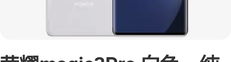 荣耀magic3Pro 白色，纯原，8+2...