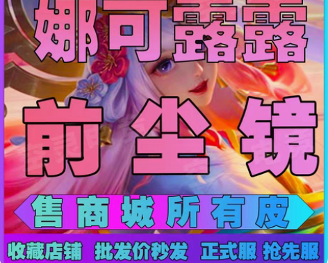 包邮妲己热情桑巴 娜可露露前尘镜 娜可露露...