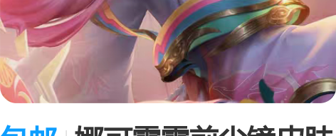 包邮娜可露露前尘镜皮肤套装 1.购买流程点...