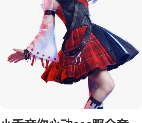 小乔音你心动cos服全套?假发?道具 全套...