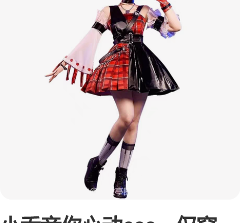 小乔音你心动cos，仅穿一逛展，c服是基萌...