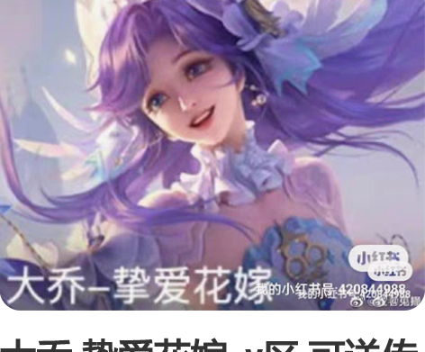 大乔 挚爱花嫁  v区 可送传说卡 v区 ...