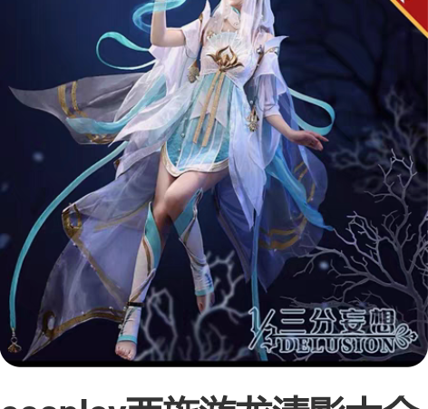 cosplay西施游龙清影大全套,衣服配饰...