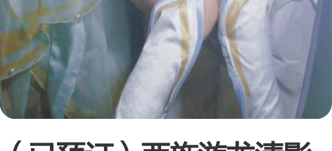 （已预订）西施游龙清影大全套S 预售 衣服...