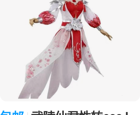 包邮武陵仙君性转cos L码的 无扇子无...