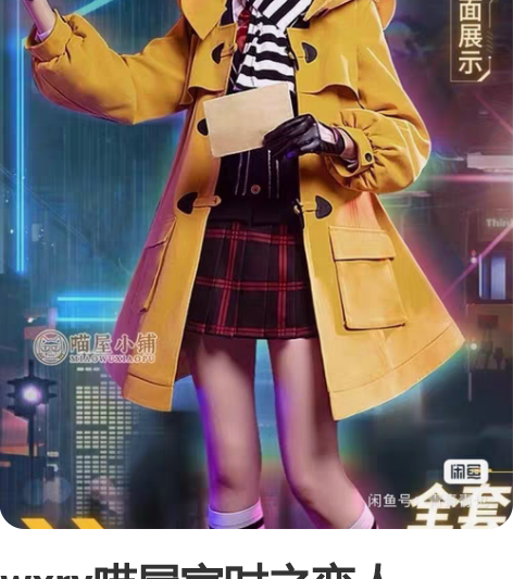 wxry喵屋家时之恋人cos,白菜价出,可...