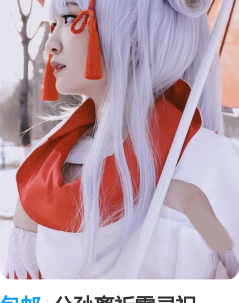 包邮公孙离祈雪灵祝cos，一手95新，仅外...