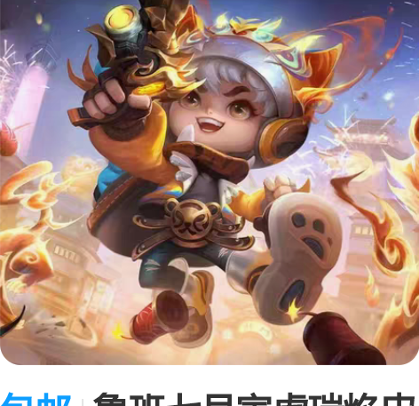 包邮鲁班七号寅虎瑞焰皮肤套装 1.购买流程...