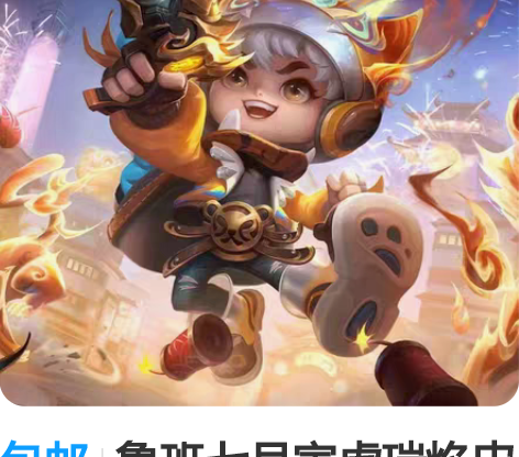 包邮鲁班七号寅虎瑞焰皮肤套装 1.购买流程...