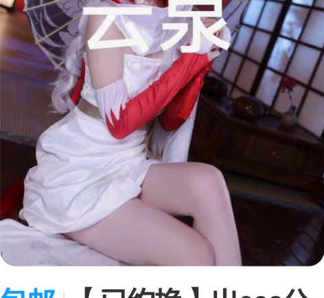 包邮【已约换】出cos公孙离祈雪灵祝 一手...