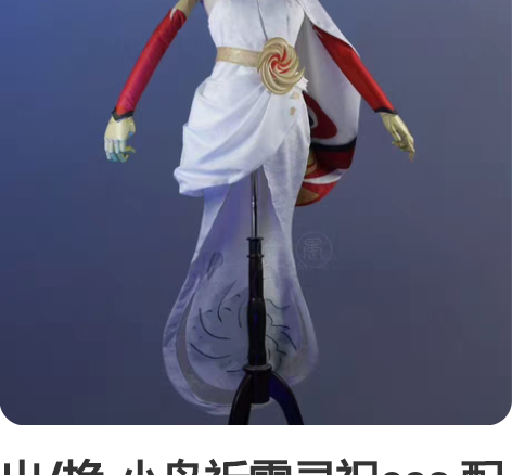 出/换 小鸟祈雪灵祝cos 配饰齐全 鞋+...