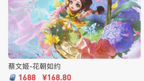 蔡文姬花朝如约皮肤，qv区都有，不分苹果和...