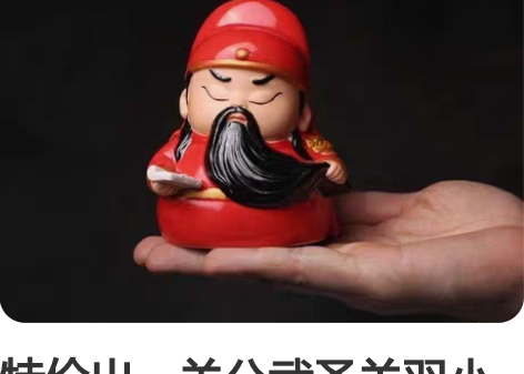 特价出：关公武圣关羽小摆件！家居吉祥文关公...