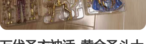 万代圣衣神话  黄金圣斗士  EX2.0 ...