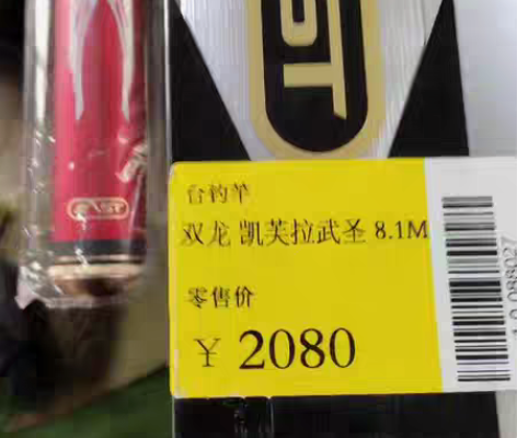 包邮东区凯芙拉武圣8.1米，店庆活动赠品1...