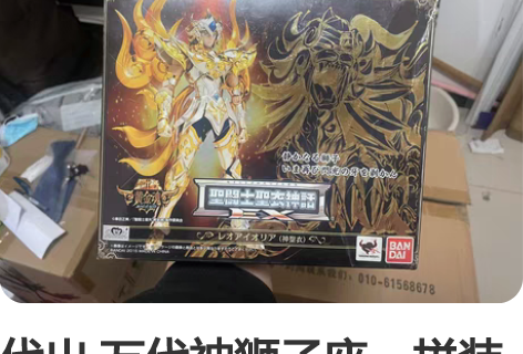 代出 万代神狮子座,拼装一次回盒,几乎全新...