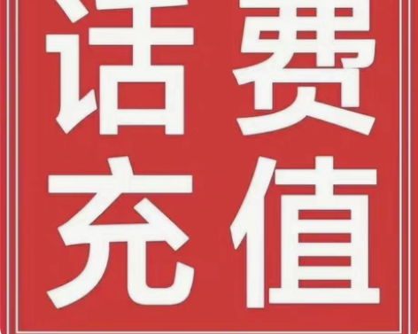 包邮联通/，电信/慢冲1-72内到账 感兴...