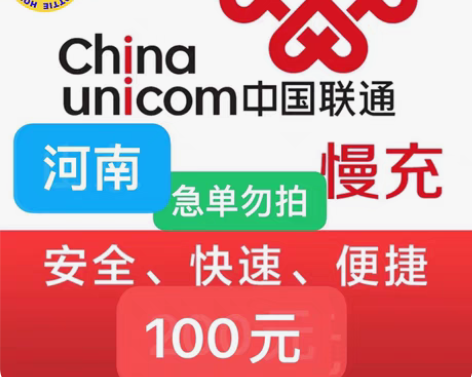 河南联通充值94充100 下单需看: 1:...