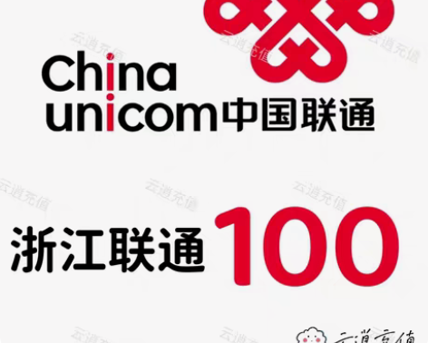 包邮浙江联通100元，当天到账，正规到账可...
