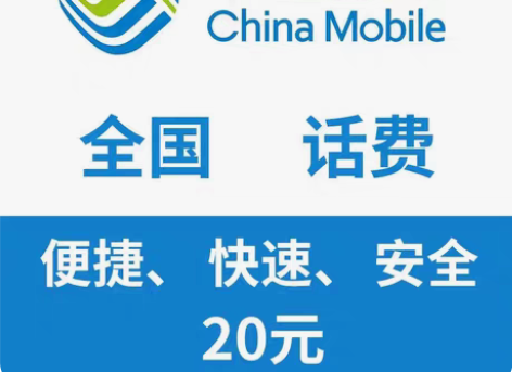 包邮全国移动20元 下单后联系店主 留言手...