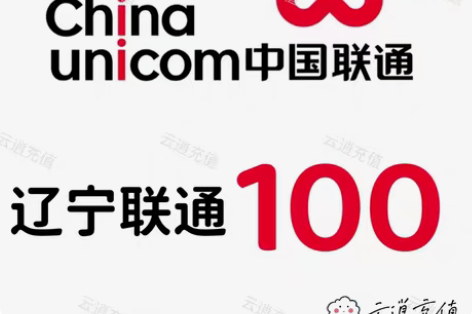 包邮辽宁联通100元，当天到账，正规到账可...