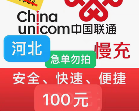 包邮河北联通充值94充100 下单需看： ...