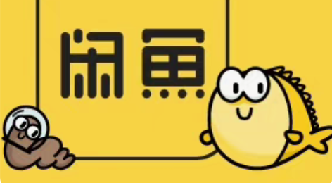 包邮5.5元＝10000）闲鱼，咸鱼， 闲...