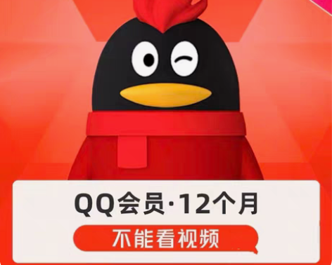 包邮代充QQ普通会12个月vip年卡 因Q...