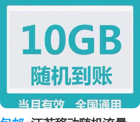 包邮改套餐改套餐江苏移动改套餐 南京苏州无...