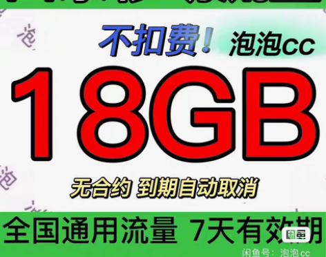 山东移动流量 5GB～18GB，7天（不扣...