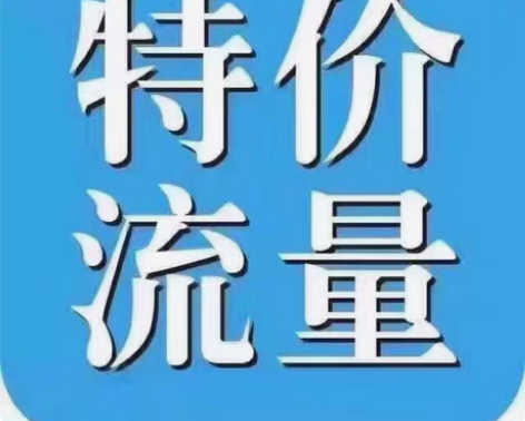 在线接单中江苏流量 1 江苏移动5gx12...