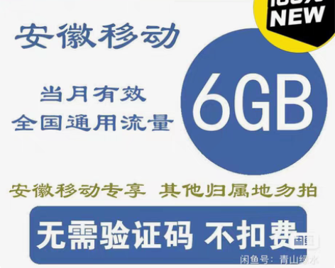 包邮安徽移动，电信，联通6个G流量(只能充...