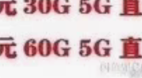 包邮广东移动直通车 30元30G 60元6...