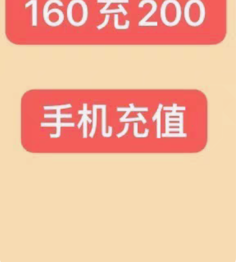 广东移动联通手机话费 160到账200 仅...